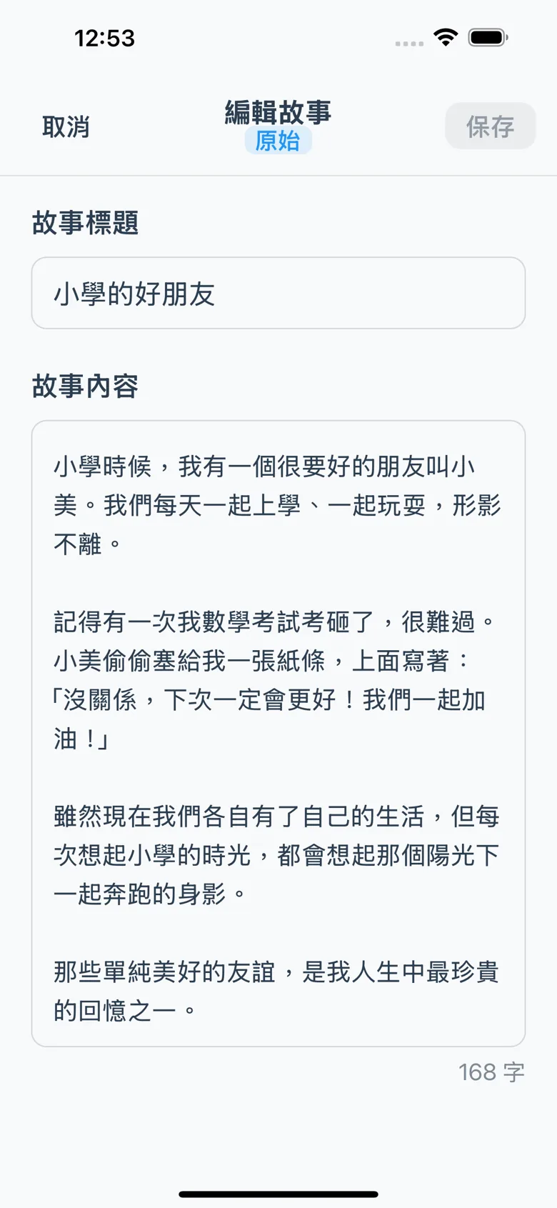 故事編輯